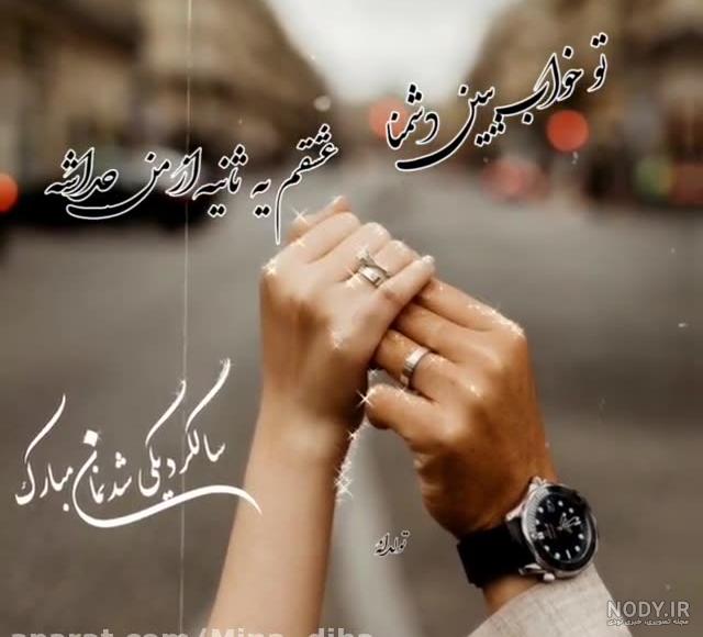 عکس سالگرد یکی شدنمون مبارک