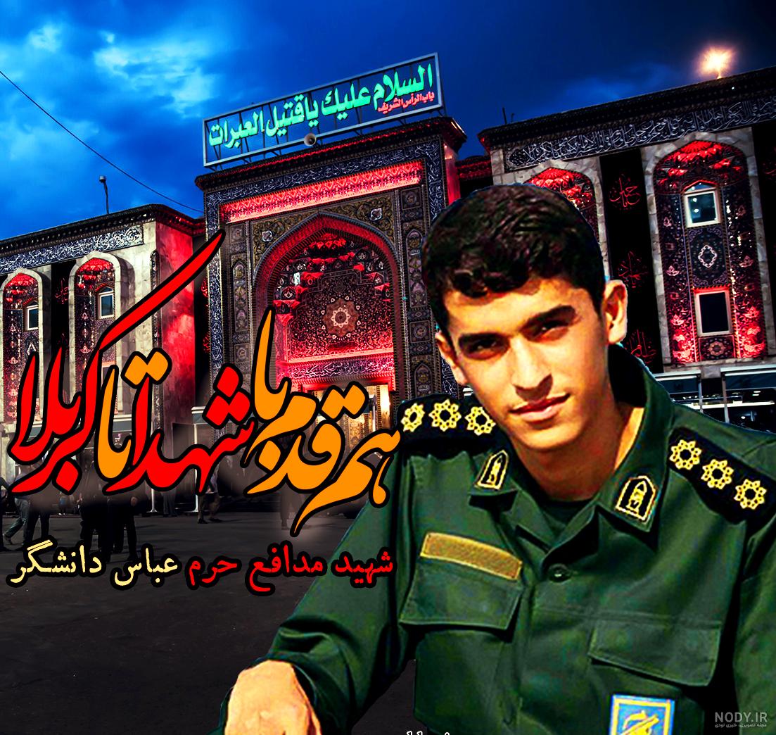 عکس شهید عباس دانشگر - عکس نودی عکس شهید عباس دانشگر - عکس نودی