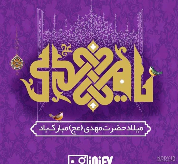عکس نوشته امام زمانی برای پروفایل + متن مهدوی زیبا