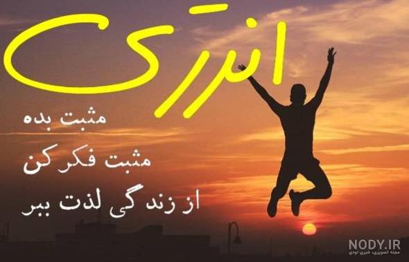 عکس نوشته از انرژی مثبت