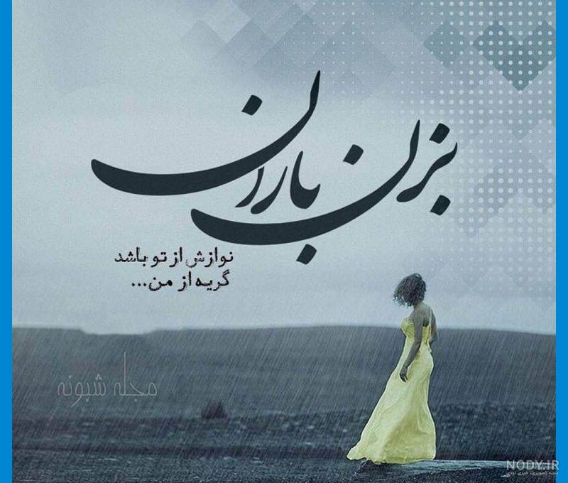 عکس بارانی نوشته