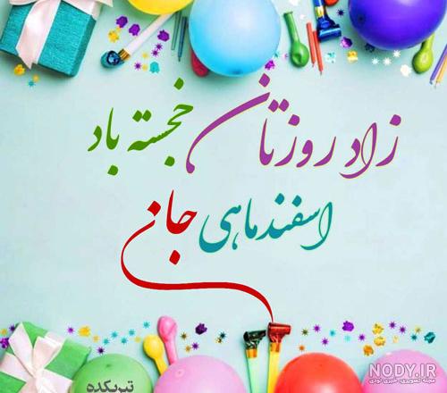 عکس نوشته تبریک تولد ماه اسفند عکس نوشته تبریک تولد ماه اسفند