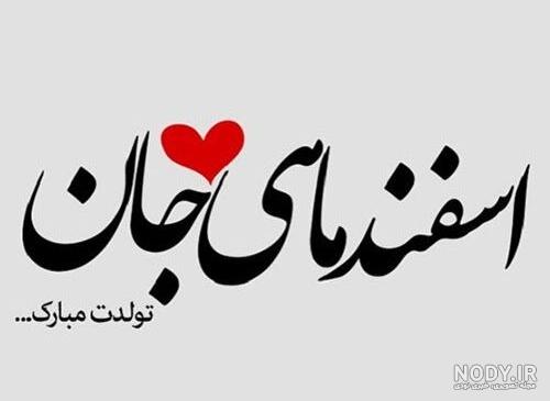 عکس نوشته تولد اسفند ماهی عکس نوشته تولد اسفند ماهی