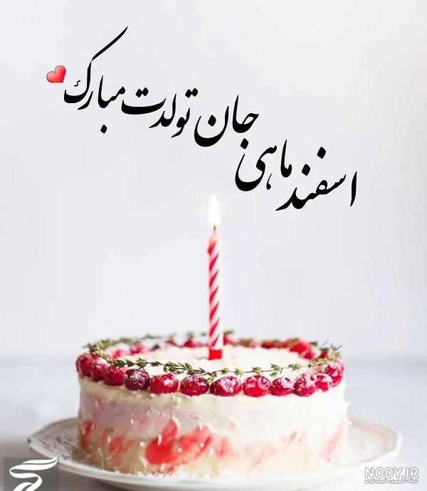 عکس نوشته تولد مبارک اسفند | (عکس پروفایل تولد اسفند جدید ) عکس نوشته تولد مبارک اسفند | (عکس پروفایل تولد اسفند جدید )