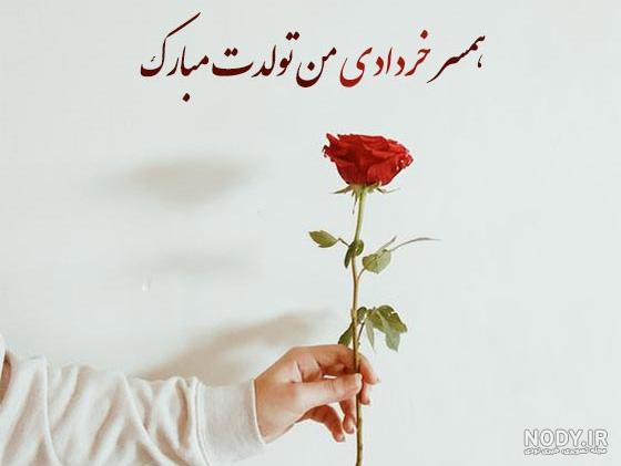 عکس نوشته تولد همسر خرداد ماهی