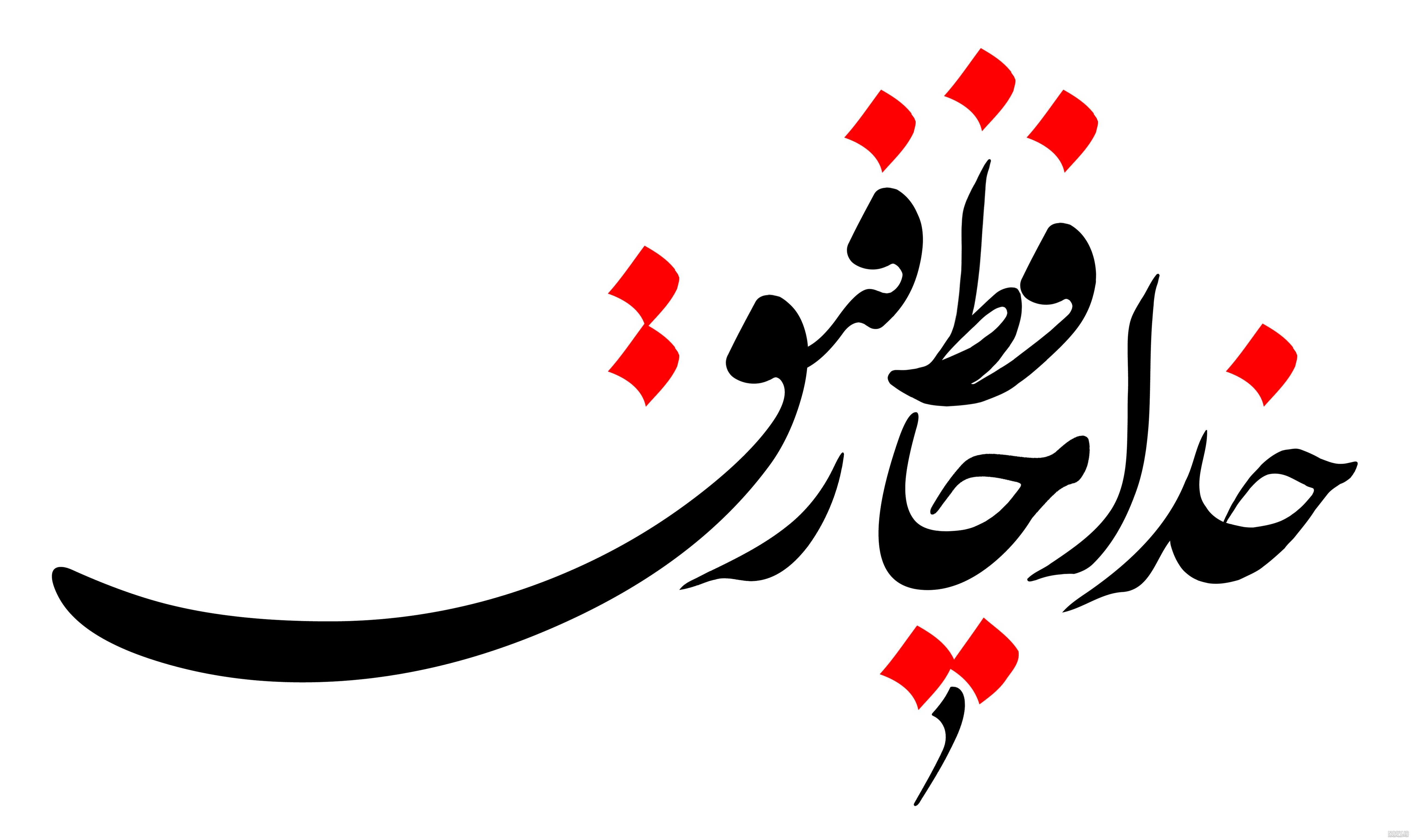 عکس نوشته خدا حافظ عکس نوشته خدا حافظ