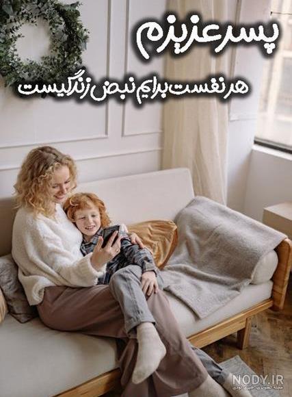 عکس نوشته کوتاه پسرم - عکس نودی