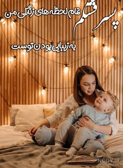 عکس نوشته کوتاه پسرم - عکس نودی