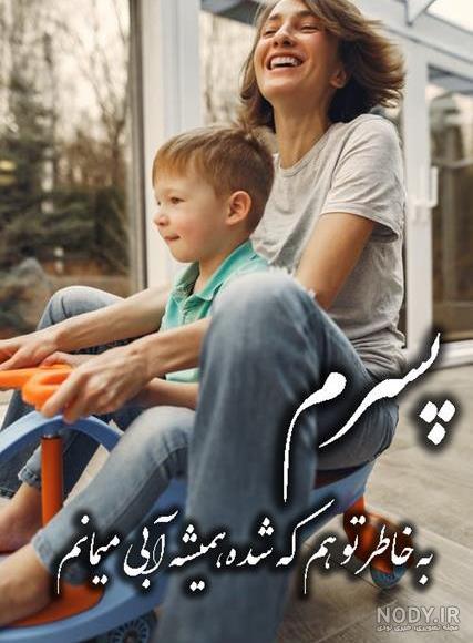 عکس نوشته کوتاه پسرم - عکس نودی