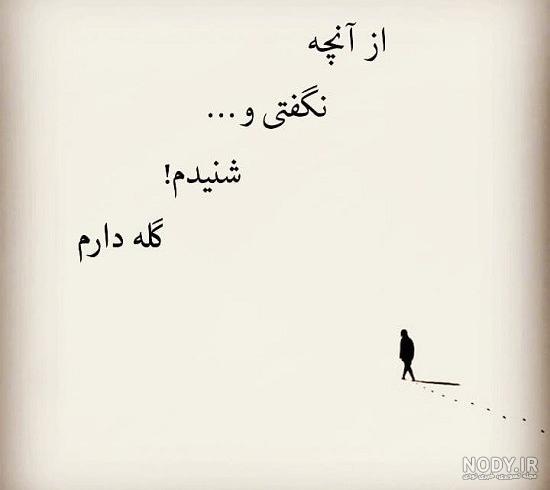 عکس نوشته ی گله از خدا عکس نوشته ی گله از خدا