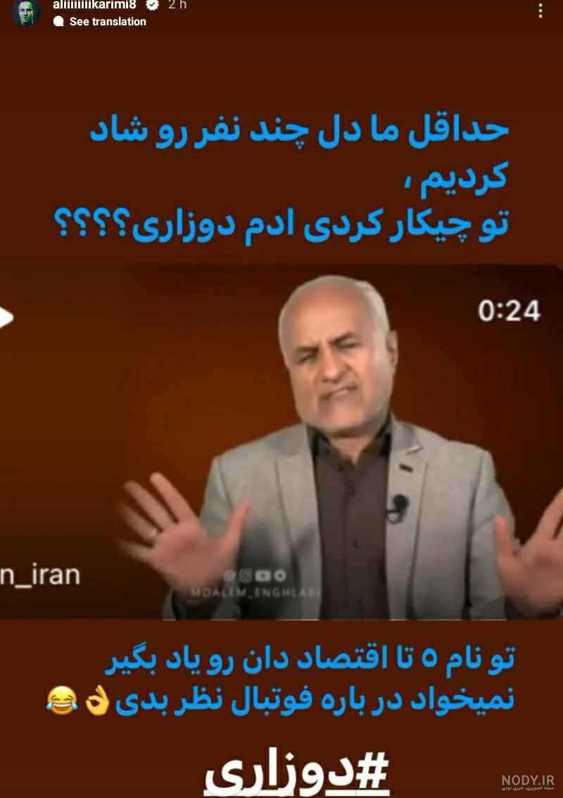 عکس | واکنش علی کریمی به درگذشت مهسا امینی/ همدردی جادوگر با مردم ایران عکس | واکنش علی کریمی به درگذشت مهسا امینی/ همدردی جادوگر با مردم ایران