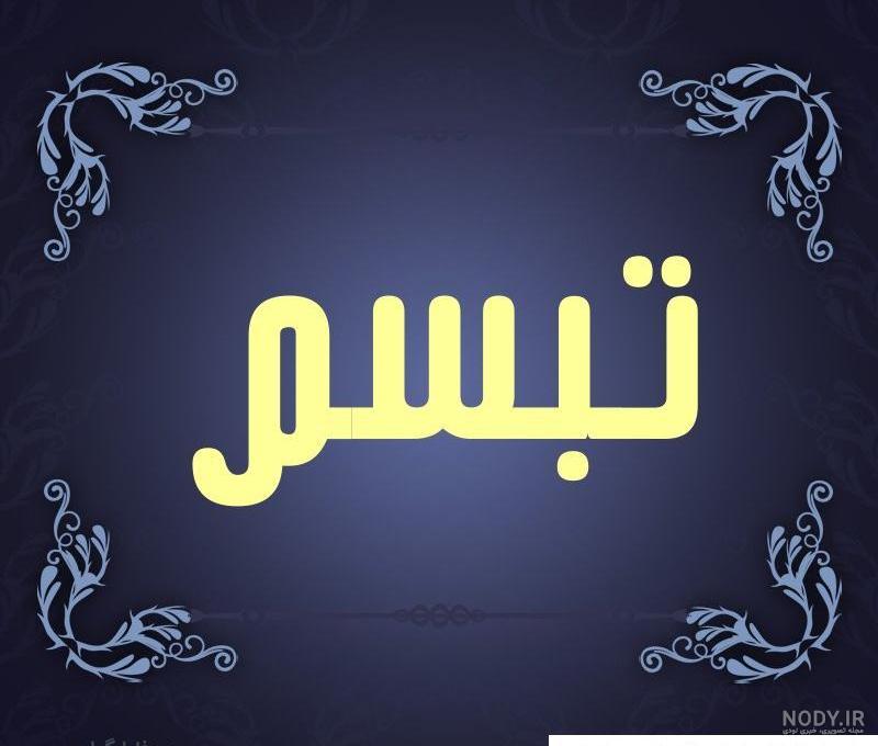 عکس پروفایل اسم تبسم طرح سرمه ای | پروفایل گرام