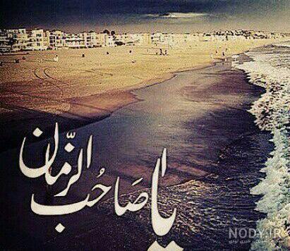 عکس پروفایل امام زمان با متن