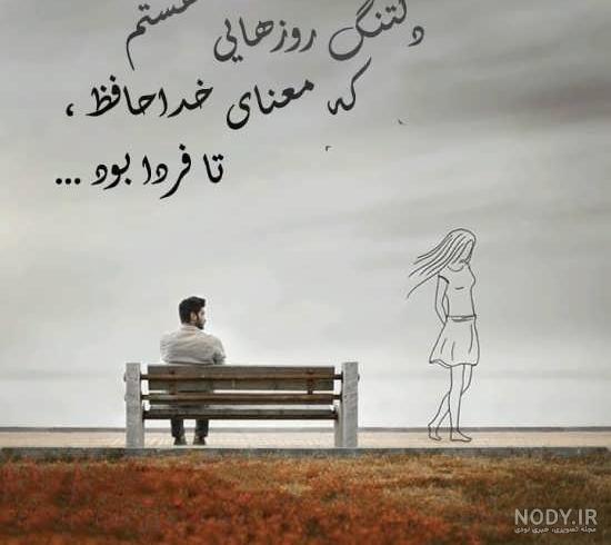 عکس پروفایل خداحافظی + متن های غمگین خداحافظی از دوست و عشق عکس پروفایل خداحافظی + متن های غمگین خداحافظی از دوست و عشق