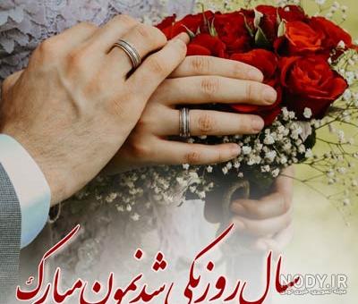 عکس پروفایل سالگرد ازدواج عاشقانه 97 ⋆ عکس نوشته عکس پروفایل سالگرد ازدواج عاشقانه 97 ⋆ عکس نوشته