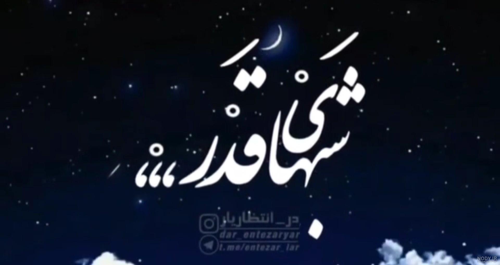 عکس پروفایل شبهای قدر ماه رمضان - عکس نودی