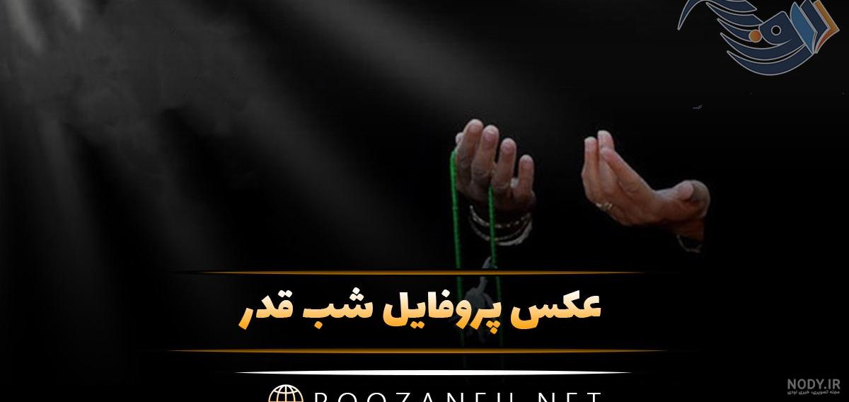 عکس پروفایل شبهای قدر ماه رمضان - عکس نودی
