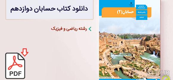 عکس کتاب حسابان دوازدهم عکس کتاب حسابان دوازدهم