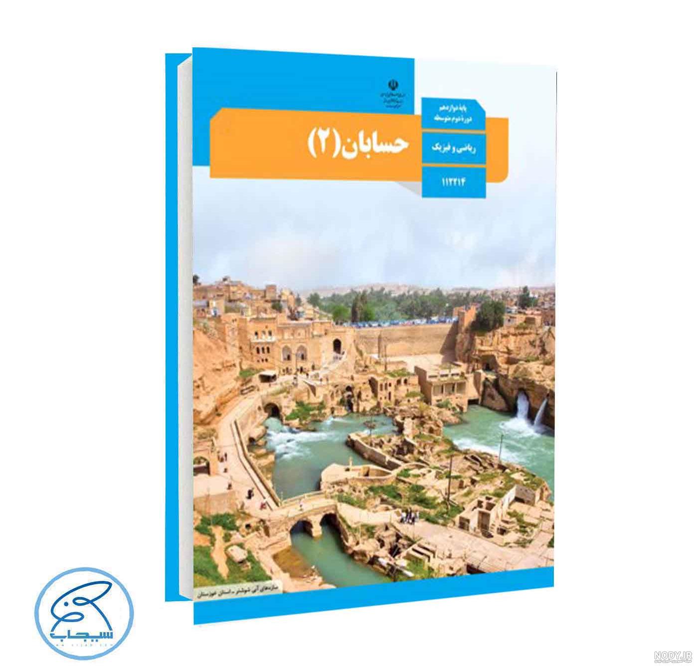 عکس کتاب حسابان دوازدهم عکس کتاب حسابان دوازدهم