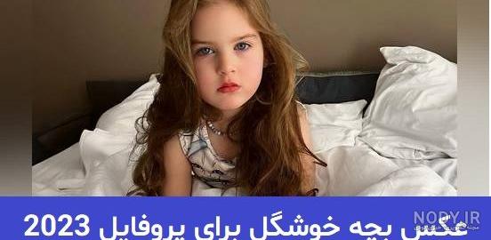 عکس کودک زیبا برای پروفایل