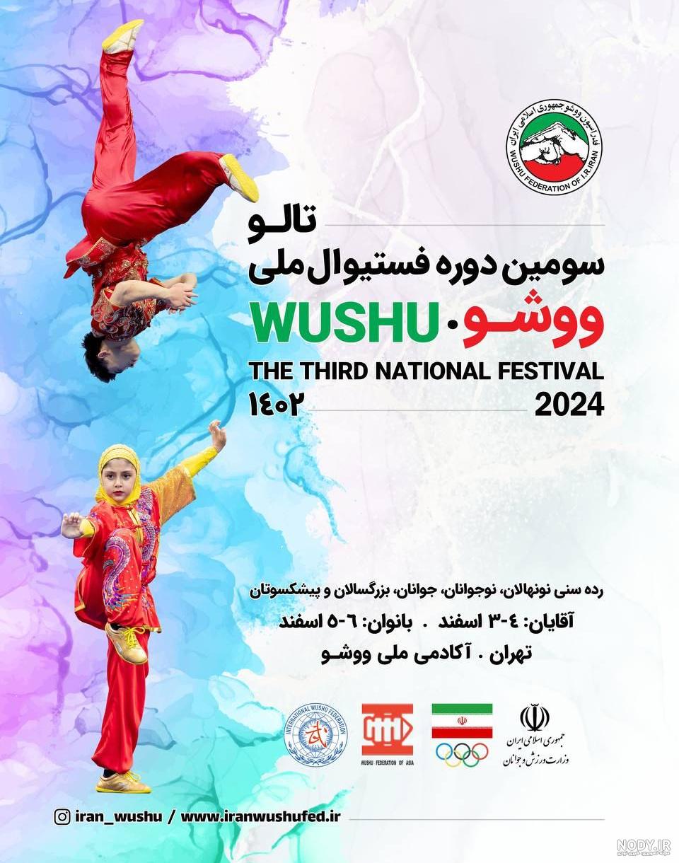 فدراسیون ووشو جمهوری اسلامی ایران