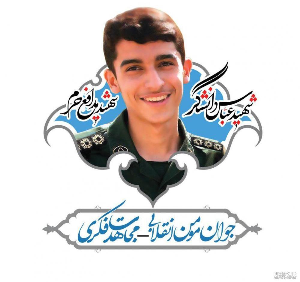 قیمت و خرید پوستر شهید عباس دانشگر قیمت و خرید پوستر شهید عباس دانشگر