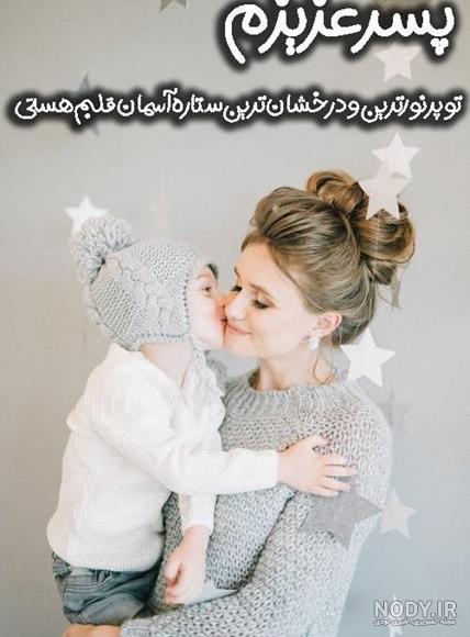 متن در مورد پسر | 100 متن کوتاه و بلند در مورد پسرم از طرف مادر و ...