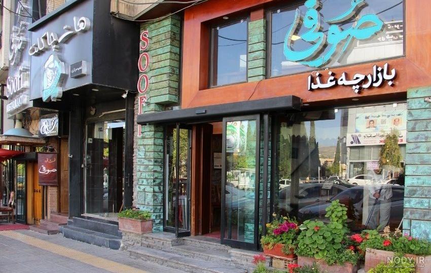 مجموعه رستوران صوفی شیراز ؛ شکم‌گردی در دوره زندیه | مجله پینورست ...