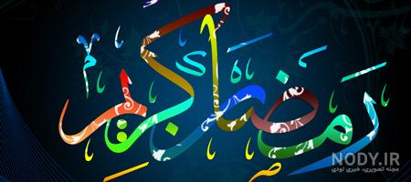 مجموعه عکس پروفایل برای شبهای قدر ماه رمضان (جدید)