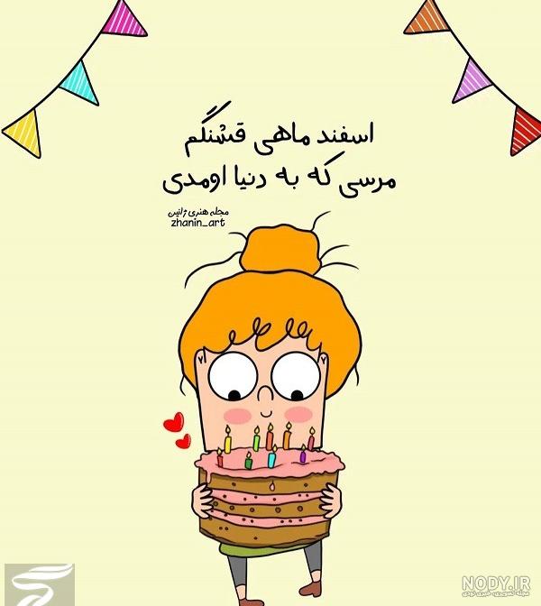 پروفایل اسفند ماهی | 90 عکس تولد اسفند ماهی مبارک - دلبرانه پروفایل اسفند ماهی | 90 عکس تولد اسفند ماهی مبارک - دلبرانه