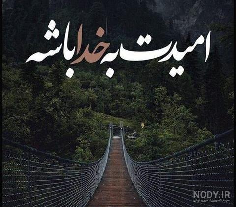 پروفایل خدایا | 100 عکس نوشته خدایا شکرت-خدایا کمکم کن - دلبرانه پروفایل خدایا | 100 عکس نوشته خدایا شکرت-خدایا کمکم کن - دلبرانه