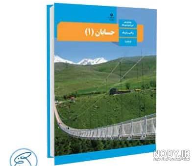 کتاب حسابان دوازدهم ریاضی فیزیک (PDF) – چاپ جدید - دانشچی کتاب حسابان دوازدهم ریاضی فیزیک (PDF) – چاپ جدید - دانشچی