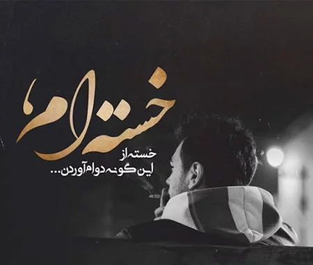 80 استوری کوتاه غمگین برای اینستاگرام و .. (گلچین) | تاومتن