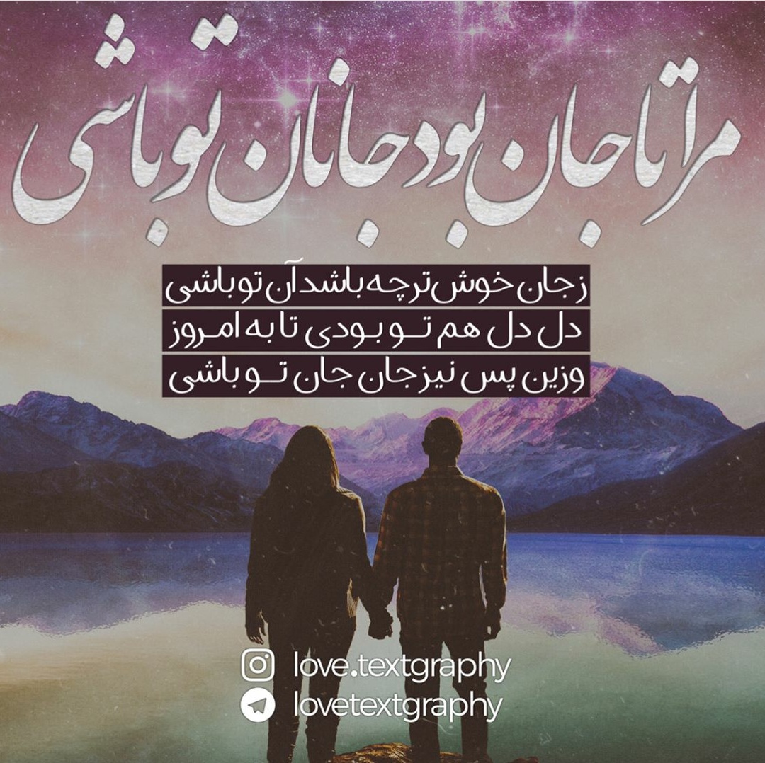 mr.simorgh|شعر‌ عاشقانه |بیت و مصرع|سیمرغ | 🕊 مرا تا جان بود ...