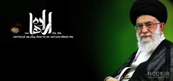 25 عکس باکیفیت آیت الله خامنه ای برای پروفایل