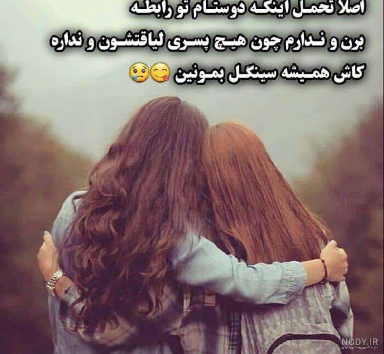 18 عکس نوشته برای رفیق های خوب و بامرام - انگیزه
