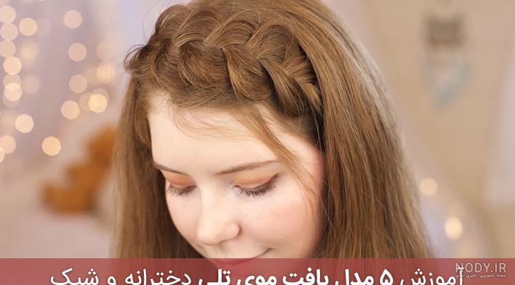 7 مدل مو دخترانه ساده و شیک : آموزش مدل مو جدید و سریع - پیانته