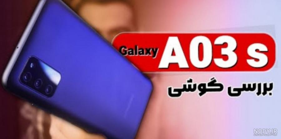 Samsung Galaxy A03s | گوشی موبایل سامسونگ ای 03 اس | هماتلکام ... Samsung Galaxy A03s | گوشی موبایل سامسونگ ای 03 اس | هماتلکام ...
