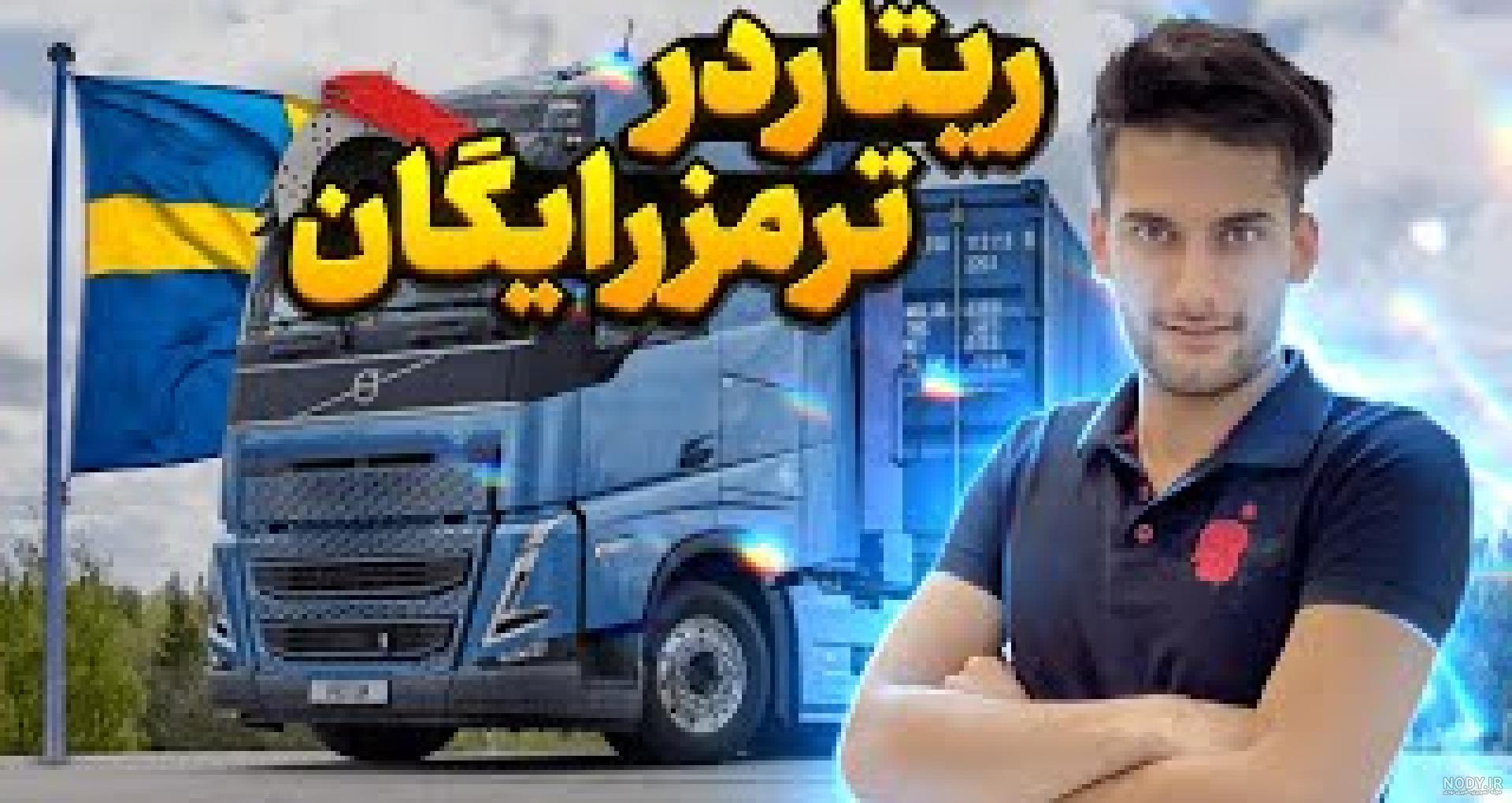 VOLVO N Series – ایران ترانزیت VOLVO N Series – ایران ترانزیت