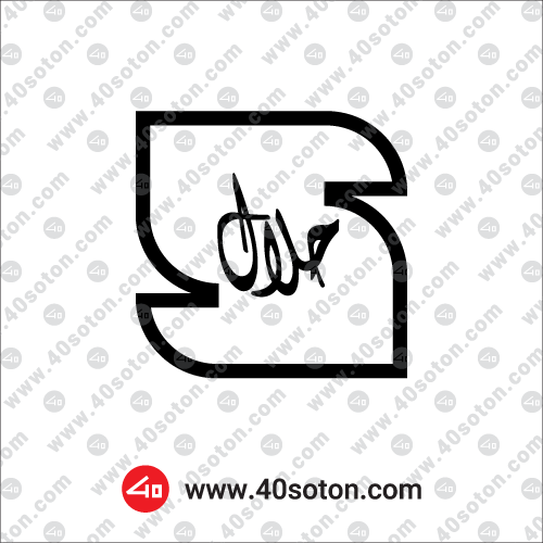 آرم حلال سیاه و سفید - آرم و لوگو - طراحی و چاپ - استوک فوتو ...