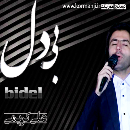 آهنگ کرمانجی از علی کریمی