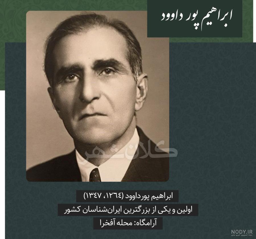 استاد ابراهیم پور داوود. تا آخرین نفس تلاش برای احیای هویت و فرهنگ ...