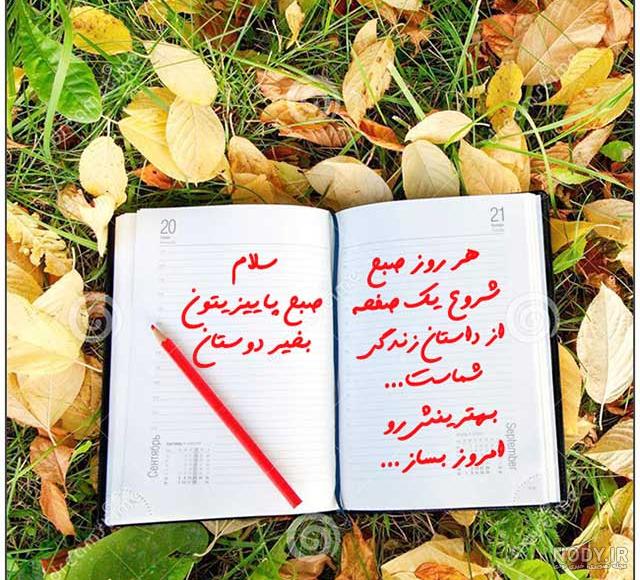 استوری صبح بخیر پاییزی | 70 عکس نوشته شاد و پر انرژی استوری اینستا ... استوری صبح بخیر پاییزی | 70 عکس نوشته شاد و پر انرژی استوری اینستا ...