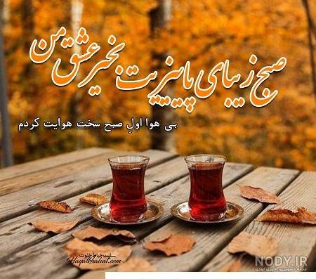 استوری صبح بخیر پاییزی | 70 عکس نوشته شاد و پر انرژی استوری اینستا ... استوری صبح بخیر پاییزی | 70 عکس نوشته شاد و پر انرژی استوری اینستا ...