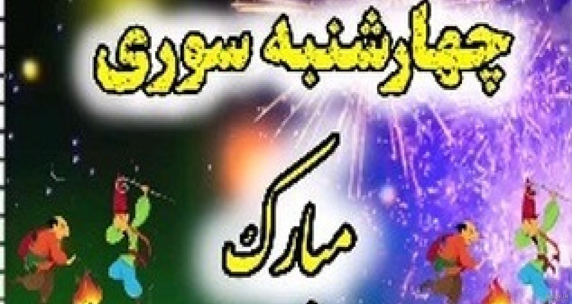 استوری چهارشنبه سوری - موزیک شاد برای استوری چهارشنبه سوری 1402 استوری چهارشنبه سوری - موزیک شاد برای استوری چهارشنبه سوری 1402