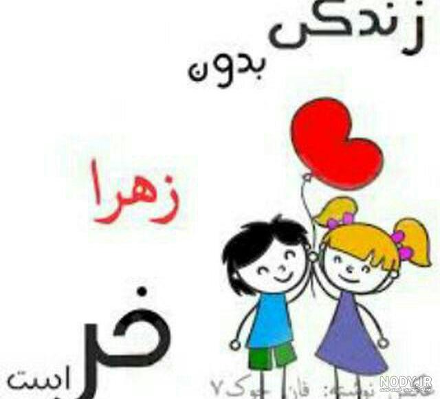 اسم زیبای زهرا - عکس ویسگون