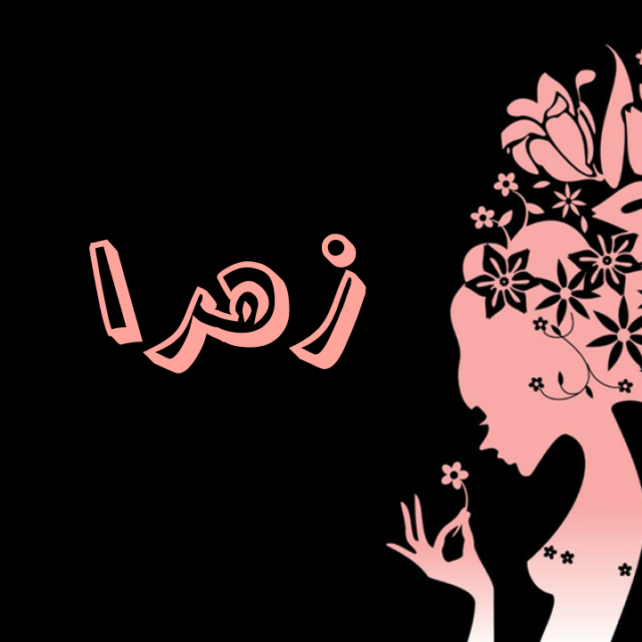 اسم زیبای زهرا - عکس ویسگون