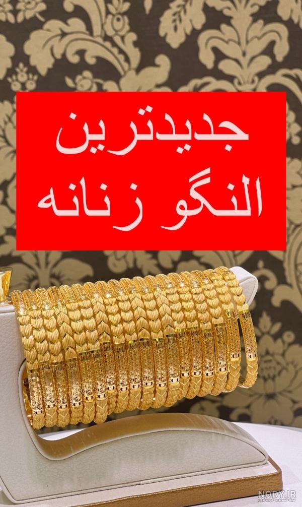النگو طلا | لیست قیمت و خرید النگو طلا | جواهری نیکخواه النگو طلا | لیست قیمت و خرید النگو طلا | جواهری نیکخواه