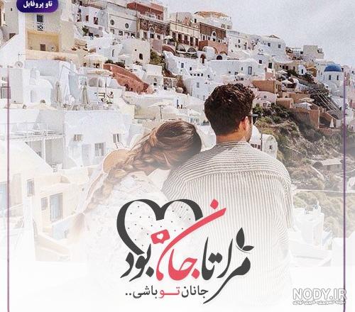بیو جانان | بیو تلگرام جانان + بیو اینستاگرام | زیبا متن