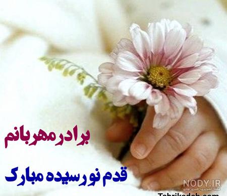 تبریک قدم نو رسیده به دایی و عمو با متن و عکس نوشته جدید - تبریکده